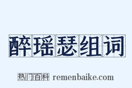 醉瑶瑟组词是什么意思的图片